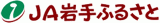 岩手ふるさと農業協同組合（JA岩手ふるさと）のロゴ