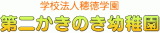 学校法人穂徳学園のロゴ