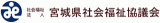 社会福祉法人宮城県社会福祉協議会のロゴ