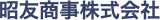 昭友商事のロゴ