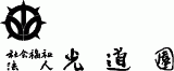 社会福祉法人光道園のロゴ