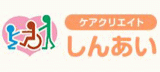 有限会社ケアクリエイトしんあいのロゴ
