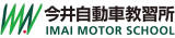 今井自動車教習所のロゴ