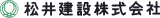 松井建設のロゴ