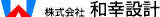 和幸設計のロゴ