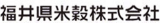 福井県米穀のロゴ