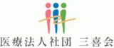 医療法人社団三喜会のロゴ