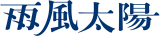雨風太陽のロゴ