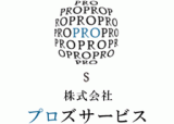 プロズサービスのロゴ