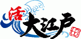 大江戸商事のロゴ