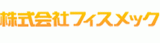 フィスメックのロゴ
