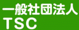 一般社団法人TSCのロゴ