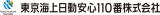 東京海上日動安心110番のロゴ