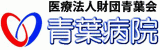 医療法人財団青葉会のロゴ