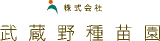 武蔵野種苗園のロゴ