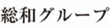 総和税理士法人のロゴ