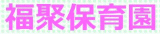 社会福祉法人福聚会のロゴ