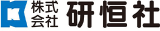 研恒社のロゴ