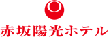 陽光（ホテル）のロゴ