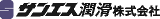サンエス潤滑のロゴ