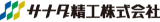 サナダ精工のロゴ