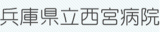 兵庫県立西宮病院のロゴ