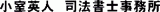 小室英人司法書士事務所のロゴ