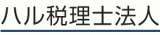 ハル税理士法人のロゴ