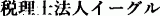 税理士法人イーグルのロゴ