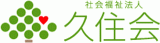社会福祉法人久住会のロゴ
