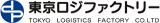 東京ロジファクトリーのロゴ