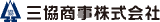 三協商事（化学・徳島県）のロゴ