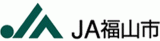 福山市農業協同組合（JA福山市）のロゴ
