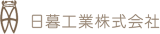 日暮工業のロゴ