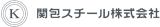 関包スチールのロゴ