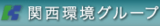 関西環境建設のロゴ