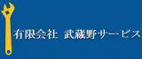 有限会社武蔵野サービスのロゴ