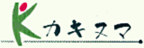 カキヌマのロゴ