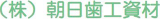 朝日歯工資材のロゴ