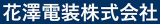 花澤電装のロゴ