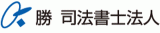 勝司法書士法人のロゴ