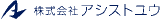 アシストユウのロゴ