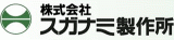 スガナミ製作所のロゴ
