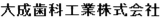 大成歯科工業のロゴ