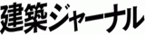 企業組合建築ジャーナルのロゴ