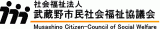 社会福祉法人武蔵野市民社会福祉協議会のロゴ