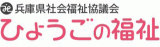 社会福祉法人兵庫県社会福祉協議会のロゴ