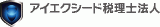 アイエクシード税理士法人のロゴ