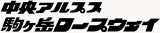 中央アルプス観光のロゴ