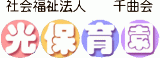 社会福祉法人千曲会のロゴ
